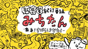 新感覚紀行番組みちたん