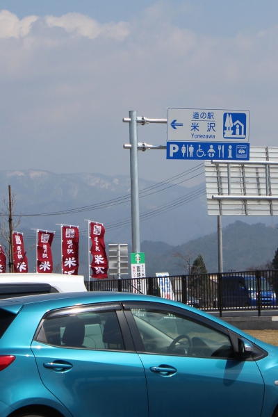 道の駅米沢の道路標識
