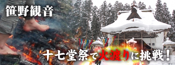 笹野観音　十七堂祭で火渡りに挑戦！