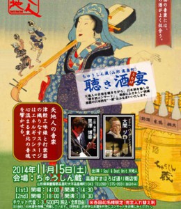 天地人コンサートツアー2014　ちゅうしん蔵（山形 高畠町）聴き酒宴