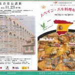 スペイン・バル料理を楽しむ！～日本・スペイン文化交流フェスティバルの関連イベント～